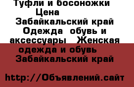 Туфли и босоножки › Цена ­ 1 000 - Забайкальский край Одежда, обувь и аксессуары » Женская одежда и обувь   . Забайкальский край